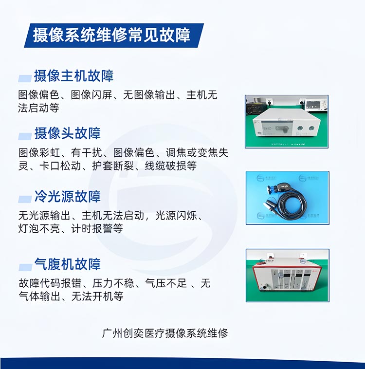 摄像系统维修常见故障_广州创奕医疗 摄像系统维修常见故障_广州创奕医疗