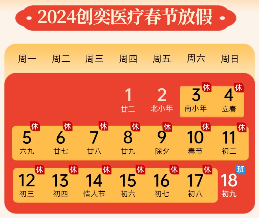 2024年广州创奕医疗龙年春节放假通知 2024年广州创奕医疗龙年春节放假通知