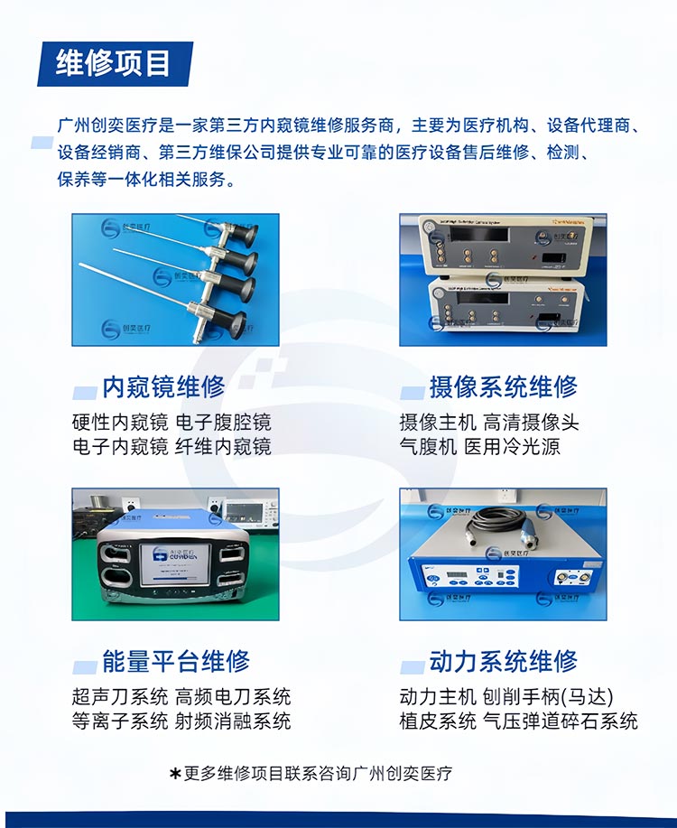 施乐辉关节镜维修项目_广州创奕医疗 施乐辉关节镜维修项目_广州创奕医疗