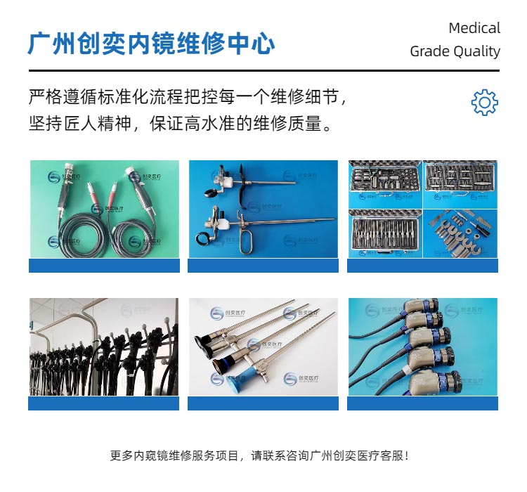 广州创奕一体式宫腔镜维修项目展示 广州创奕一体式宫腔镜维修项目展示