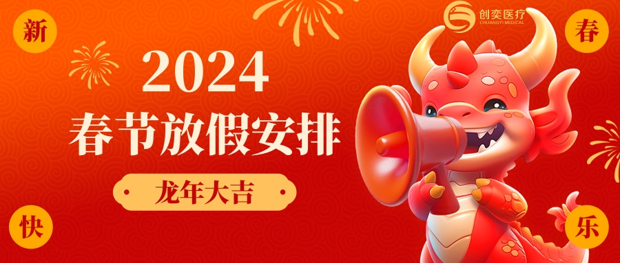 2024年广州创奕医疗龙年春节放假通知 2024年广州创奕医疗龙年春节放假通知