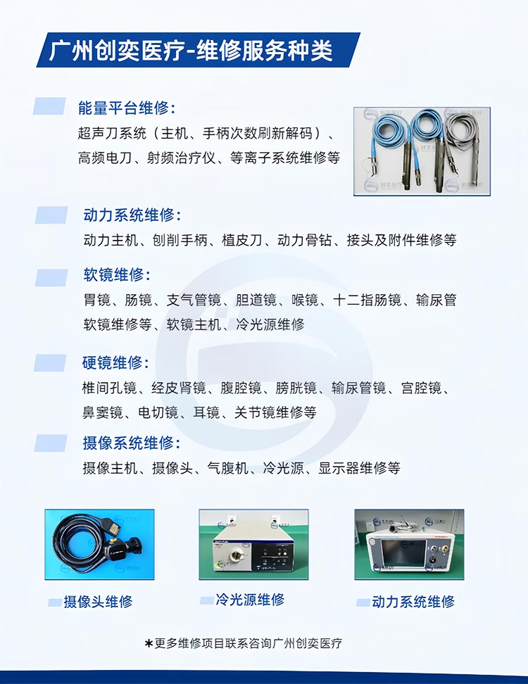 施乐辉关节镜系统维修种类_广州创奕医疗6.jpg