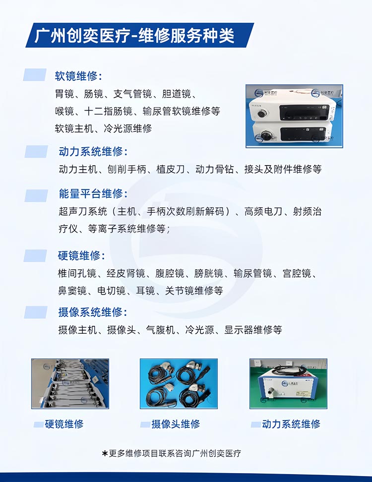 广州创奕医疗内窥镜维修相关种类