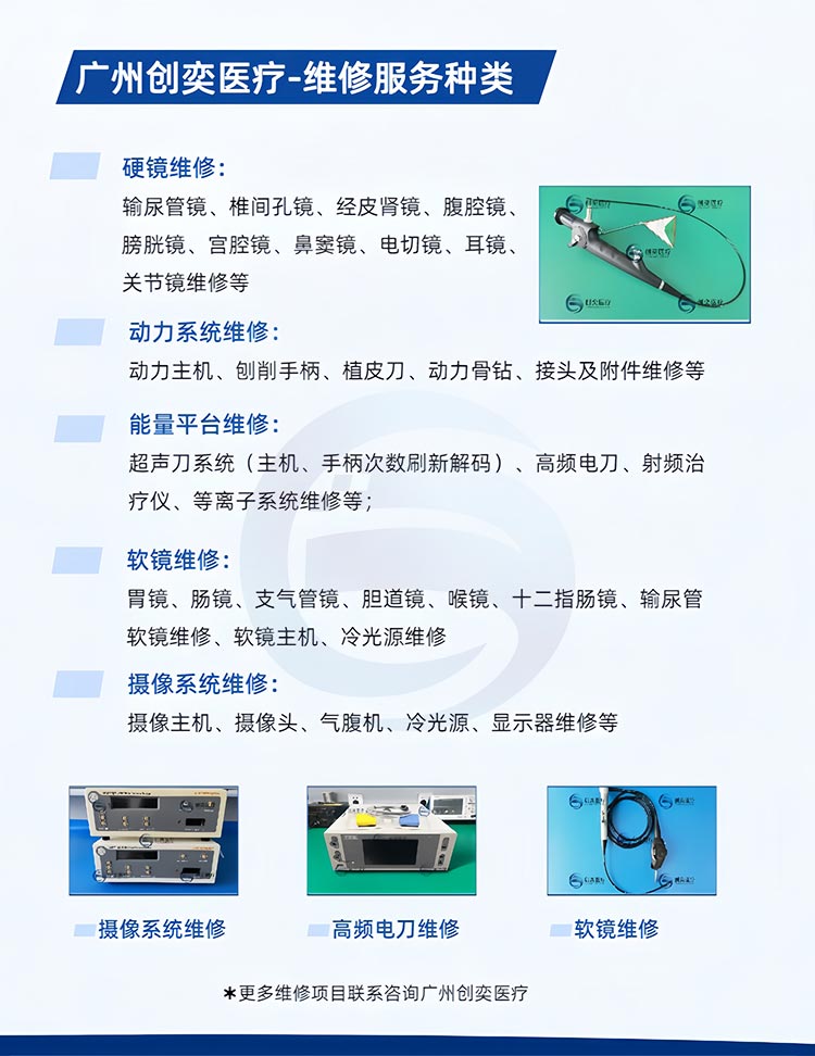 广州创奕医疗腹腔镜维修相关种类