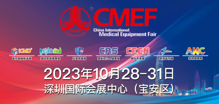第88届中国国际医疗器械博览会.png